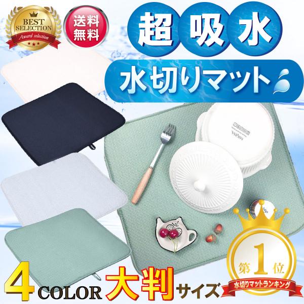 水切りマット 整理収納アドバイザー監修 洗える 吸水マット シンクマット キッチン 台所用品 食器乾燥用マット 速乾水切りマット 食器置き 送料無料