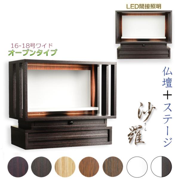 モダン仏壇【LED間接照明・専用ステージ付：沙羅（さら）オープン型ワイド　16-18号】
