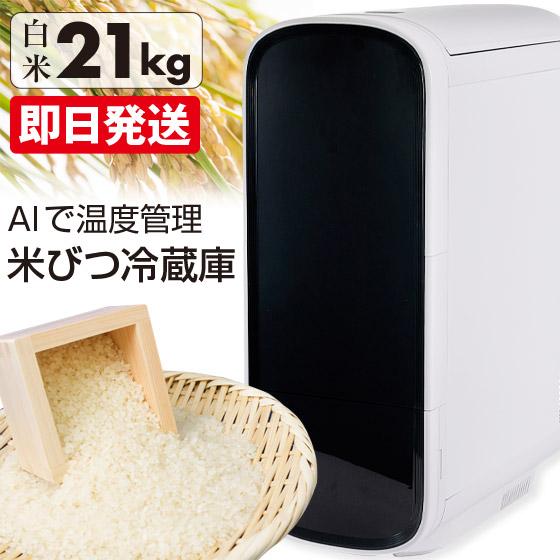 ☆クーポンで2000円OFF☆ 米びつ 米 冷蔵庫 ライスフリッジ トール 21kg 白米 玄米 保冷米びつ お米専用冷蔵庫 5kg 10kg ライスストッカー お米専用冷蔵庫