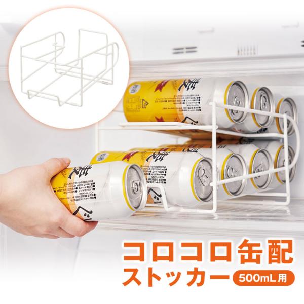 キッチン 便利 収納 冷蔵庫 グッズ 押し出し式 転がる 500ml缶専用 ストッカー 棚調節不要 省スペース スッキリ収納 送料無料 コロコロ缶配ストッカー 500ml用