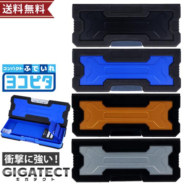 筆箱　両面　コンパクト　ヨコピタ　ギガテクト　s1314　ブラック ブルー ゴールド シルバー　新入学文具　[M便 1/2]
