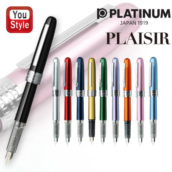 プラチナ PLATINUM 万年筆 プレジール PLAISIR ステンレス  細字 F 中字 M  全11色  PGB-1000 文房具 事務用品