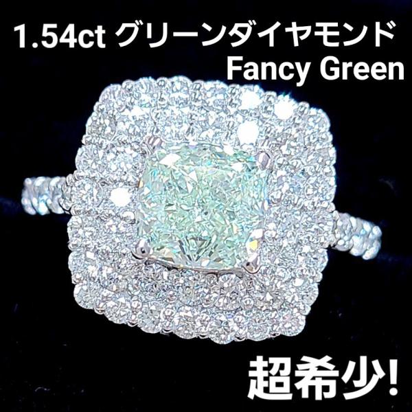 稀少1.540ct VS ファンシー グリーン ダイヤモンド プラチナ リング 中央宝石研究所鑑定 Pt950 指輪 4月誕生石