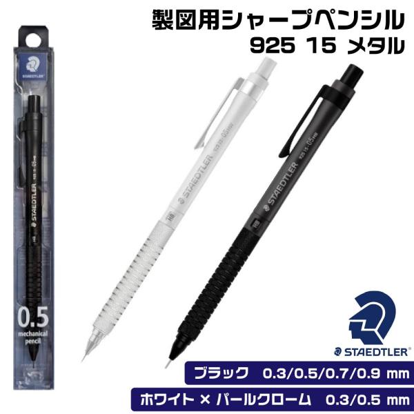 ステッドラー 『925 15・メタル』 製図用シャープペン ブラック ホワイト×パールクローム 0.3mm 0.5mm 0.7mm 0.9mm 92515 STAEDTLER シャーペン 製図 低重心