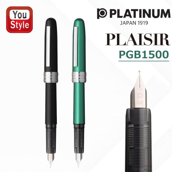 プラチナ万年筆 プレジール PLAISIR PLATINUM 数量限定  PGB-1500-1/PGB-1500-45 細字/中字 コンバーター無/コンバーター付 文房具 事務用品 新学期 勉強 学生