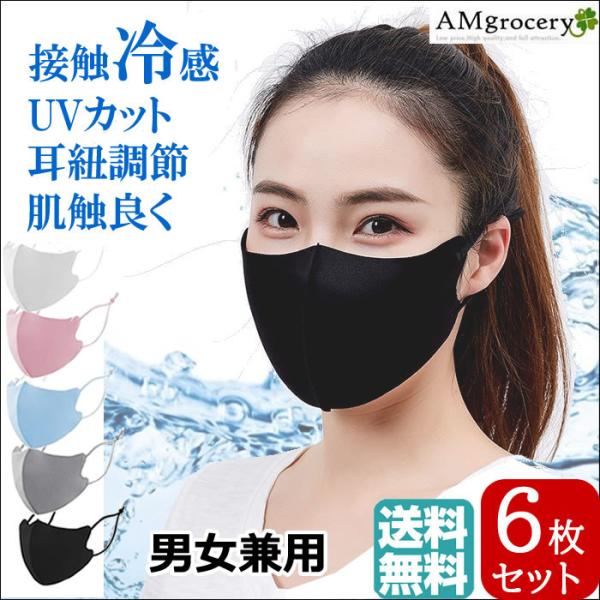 [6枚入り] 3枚+3枚の色組み合わせOK！マスク 冷感 洗える 接触冷感 アイスシルク 耳ひも 調整可 ホワイト 飛沫 予防 感染対策 おしゃれ も選べる！