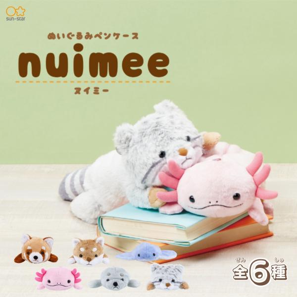 サンスター文具 ぬいぐるみペンケース ヌイミー3 ペンケース 筆入れ ポーチ ぬいぐるみ 筆箱 ペン入れ 文房具 文具 カワイイ キャラクター カラビナ付き