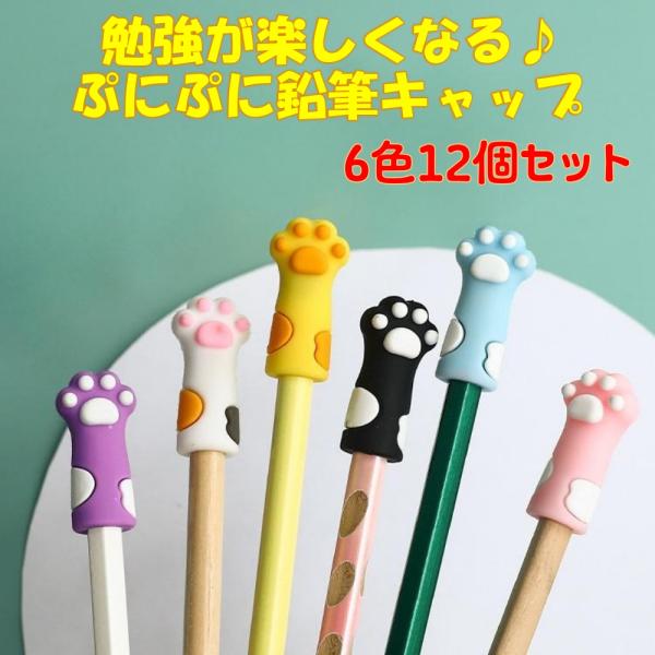鉛筆キャップ ぬけにくい ぷにぷに 肉球 猫パンチで遊べる！ かわいい にくきゅう 文房具 6色 12個セット 鉛筆 キャップ 大量