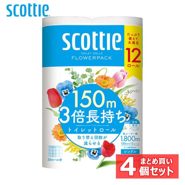 スコッティ トイレットペーパー 3倍 4個セット シングル フラワーパック 3倍長持ち トイレットロール 150m 12ロール 14012