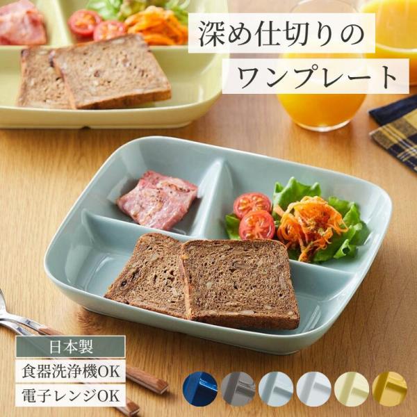 プレート ランチプレート 仕切り皿 平皿 キッチン用品 台所用品 食卓 日本製 美濃焼 深め すくいやすい ワンプレート 食器 皿 ランチ シンプル 日用品 日用雑貨