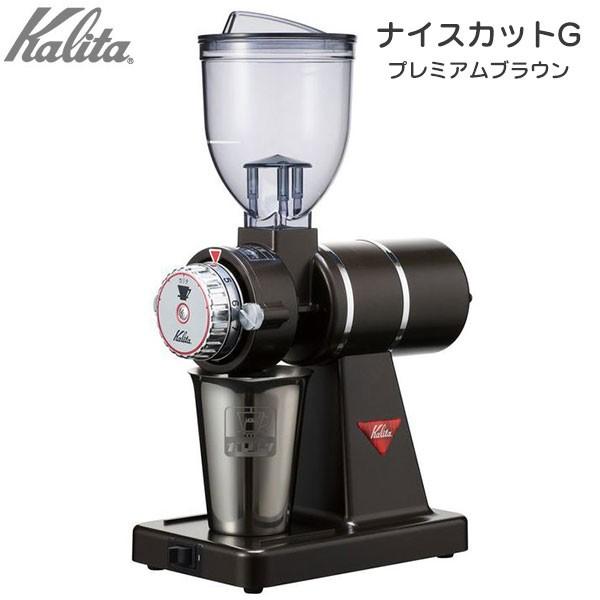 カリタ ナイスカットG プレミアムブラウン 電動コーヒーミル #61119 送料無料