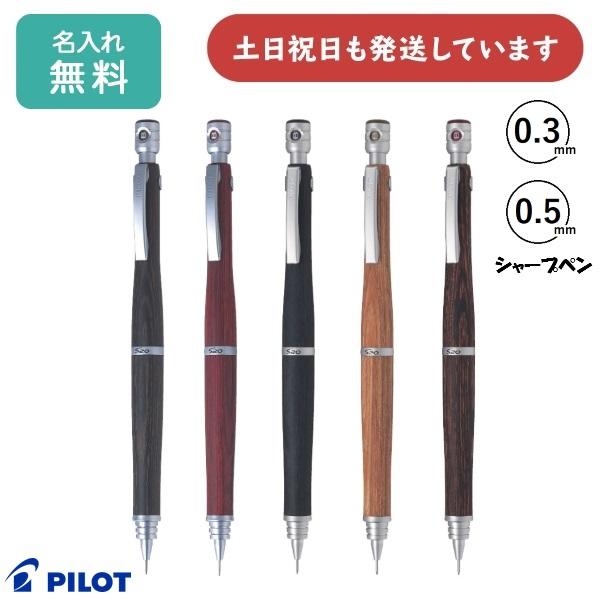 【名入れ無料】パイロット S20 シャープペン 0.5/0.3mm　文具 文房具 筆記具 木製 木軸 シャープペンシル PILOT 「母の日」