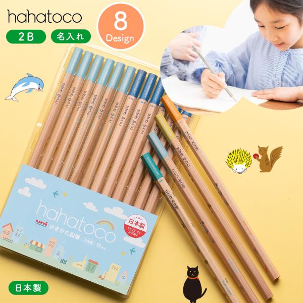 三菱鉛筆 ハハトコ 鉛筆 2B 1ダース 名入れ 小学生 かわいい おしゃれ  日本製 女の子 男の子 入学準備 卒園  えんぴつ  学習 文房具 プレゼント uni 三菱