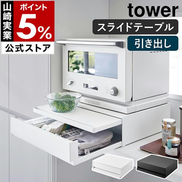 ［ ツーウェイ キッチン家電下引き出し＆スライドテーブル タワー W45 ］山崎実業 tower レンジ下収納 棚 yamazaki 公式 ブラック ホワイト 2007 2008