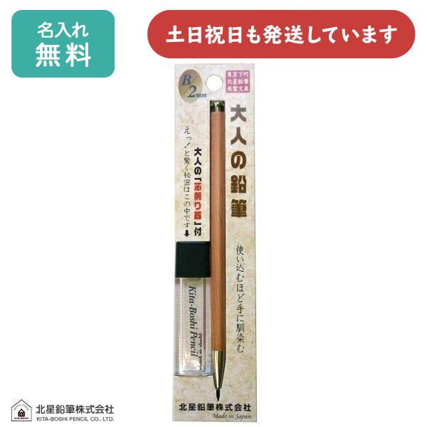 【名入れ無料】北星鉛筆 大人の鉛筆 芯削りセット 文房具 文具 筆記具 ホルダー シャープ 2mm 「母の日」 シャーペン シャープペンシル