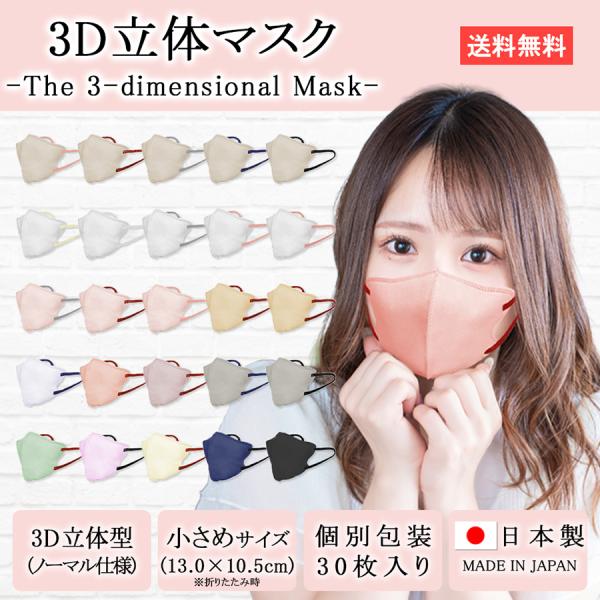 【雑誌anan掲載】 TRAD JAPAN マスク 立体 不織布 日本製 小さめ 30枚 個包装 おしゃれ 不織布マスク 日本製マスク 立体マスク