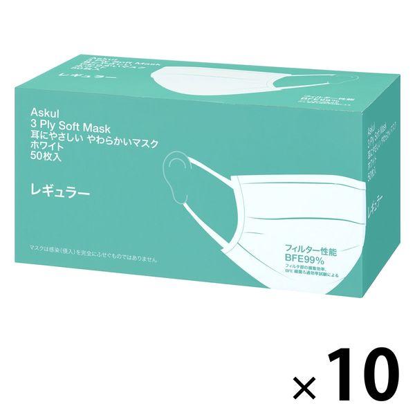 耳にやさしいやわらかいマスク　【レギュラー】　ホワイト　プリーツ型　3層式　1セット（500枚：50枚入×10箱）　アスクル　 オリジナル