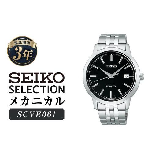 ふるさと納税 時計 メンズ腕時計 岩手県 二戸市 SCVE061「セイコーセレクション」メカニカル ／ 腕時計 時計 ウォッチ ウオッチ 機械式腕時計 SEIKO ファッシ…