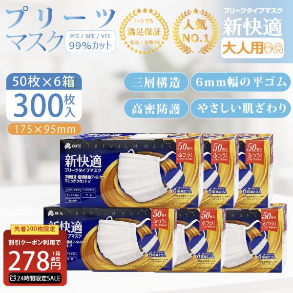 マスク 不織布 ふつう 50枚x6箱 300枚 大人用 普通サイズ 耳が痛くならない 使い捨てマスク 新快適 柔らかい メガネ 大容量 ohte 送料無料 爆買