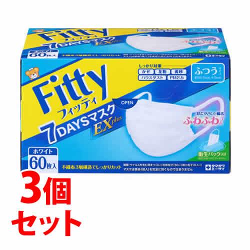 《セット販売》　玉川衛材 フィッティ 7DAYSマスクEX プラス ふつうサイズ ホワイト (60枚)×3個セット　送料無料 マスク タマガワ 防災