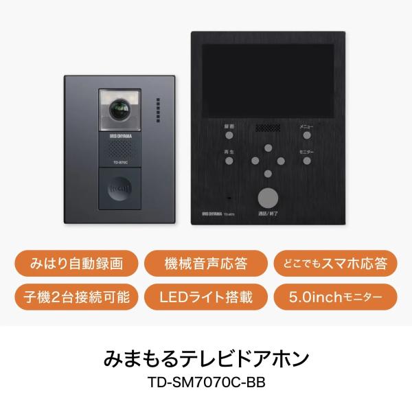 インターホン カメラ付き ドアホン テレビドアホン 自動録画 防犯 TD-SM7070C-BB アイリスオーヤマ 5.0インチモニター 角度変更台座 スマホ連動 ledライト