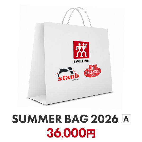 【数量限定】ZWILLING・STAUB・BALLARINI ブランドMIX サマーバッグ 2026-1