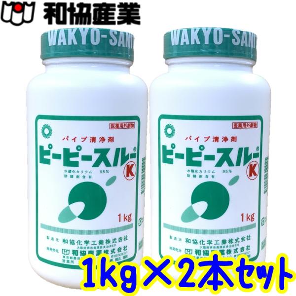劇物品 和協産業　ピーピースルーK（1kg 2本セット）在庫有 業務用 強力配管洗浄剤 冷水用 医薬用外劇物 劇物譲受書及び身分証のご提出が必要