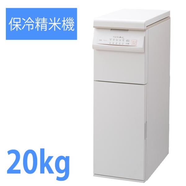 保冷精米機 PHK-120W エムケー精工 保冷米びつ Cool Ace＋mill クールエース＋ミル 玄米容量20kg 米びつ 冷蔵庫 保冷庫