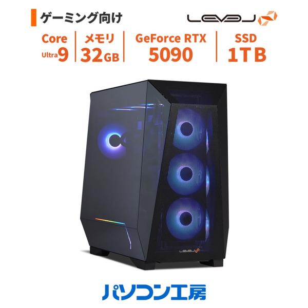 ゲーミングPC 新品 Core Ultra 9 285/RTX 5090/32GB/1TB SSD/Windows 11 BTO レベルインフィニティ