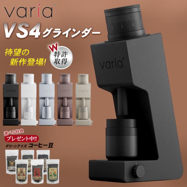 Varia VS4 グラインダー 珈琲豆の特典付 ヴァリア コーヒーミル 特許取得 電動 おしゃれ 電動ミル 電動グラインダー 高級 コーヒーグラインダー 豆挽き器