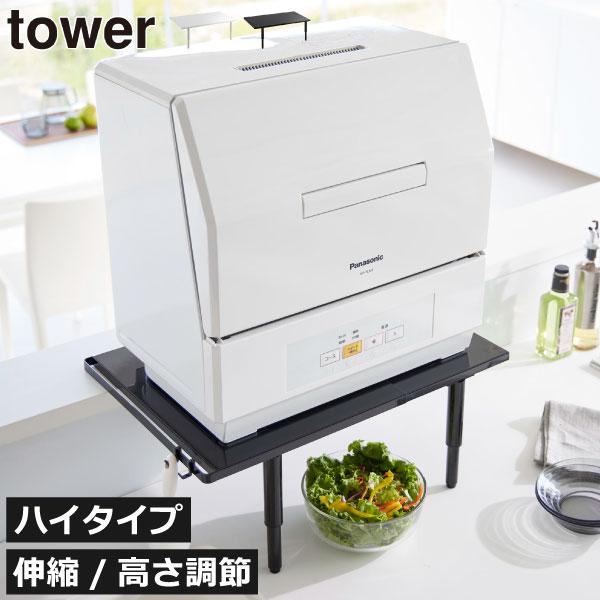 食洗機ラック おしゃれ キッチン用品 シンク上 カウンター上 食洗機台 収納ラック 山崎実業 カウンターに載せられる伸縮食洗機ラック タワー ハイタイプ tower