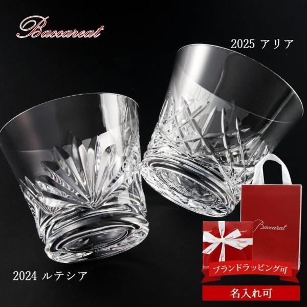 【最新2026年モデル】 バカラ グラス 名入れ Baccarat タンブラー ルテシア アリア ロックグラス 1客 2816898 2817266 結婚祝い ペアグラス プレゼント ブランド