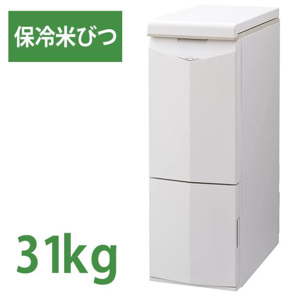 保冷米びつ 31kg エムケー精工 HK-331W 米びつ 冷蔵庫 保冷庫 保冷 クールエース 保存 冷蔵 計量 米櫃 こめびつ お米 ライスストッカー