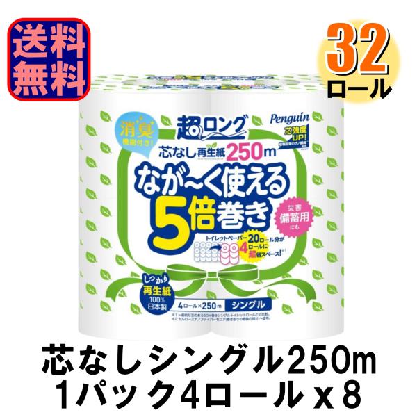 トイレットペーパー 業務用 丸富製紙 ペンギン 超ロング ながーく使える5倍巻き 再生紙 シングル 芯なし 250mx4R 太芯 1ケース32ロール入 爆買