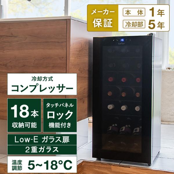 ワインセラー ルフィエール ENTRY18(C18B) ベーシックライン コンプレッサー式 18本 家庭用 1年保証 送料無料 日本酒セラー