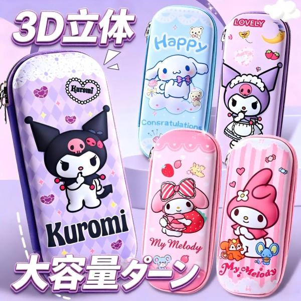 クロミ  シナモン ペンケース 筆袋 3D 大容量 多機能 マイメロ 文房具 女の子 小学生 キッズ かわいい プレゼント ギフト