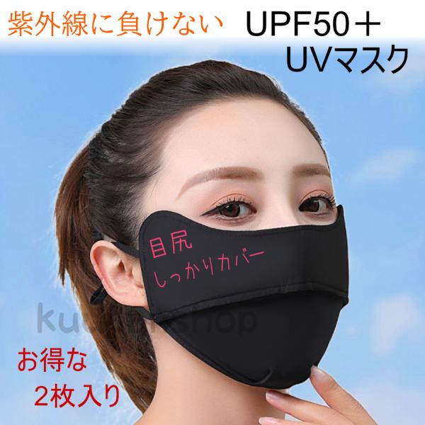 日焼け止めマスク UVマスク 2枚入り 目尻まで保護 接触冷感 UV対策 シミ予防 洗える マスク 鼻穴付き