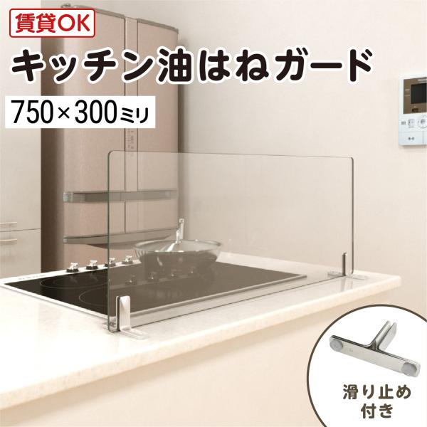 キッチン油はねガード（強化ガラスセット） W750×H300×T5mm 規格サイズ 水はねガード キッチンガード レンジガード 飛沫感染防止 DIY用品 国内加工 ＼丁寧梱…