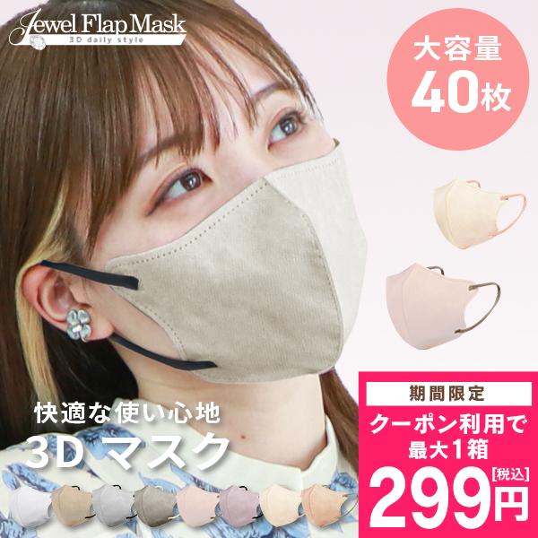 クーポンで1箱299円 マスク 不織布 立体 40枚 バイカラー 冷感マスク 3D 血色マスク カラーマスク 小さめ 20枚 血色カラー 小顔 女性 子供