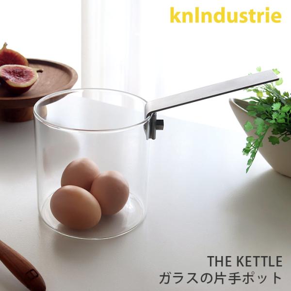 片手鍋　knIndustrie ケイエヌインダストリー THE KETTLE ガラスの片手ポット 12cm