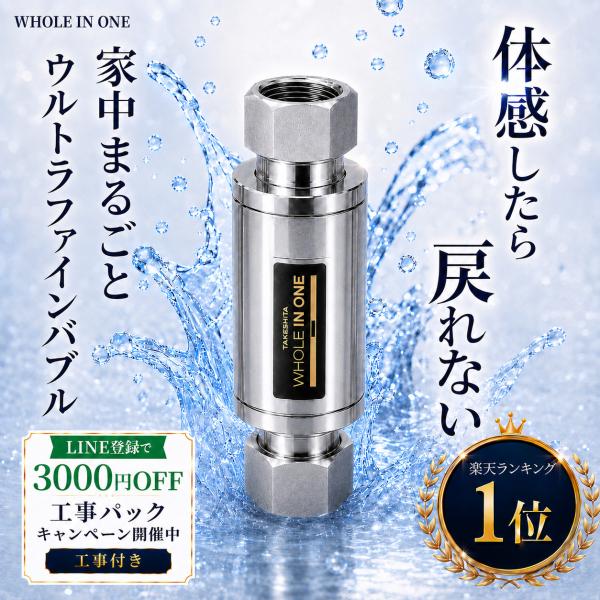 【商品＋工事で最大41,520円お得】工事パックCP ウルトラファインバブル 家中ウルトラナノバブル 継手 マイクロバブル 風呂 トイレ 洗濯機 新築 リフォーム