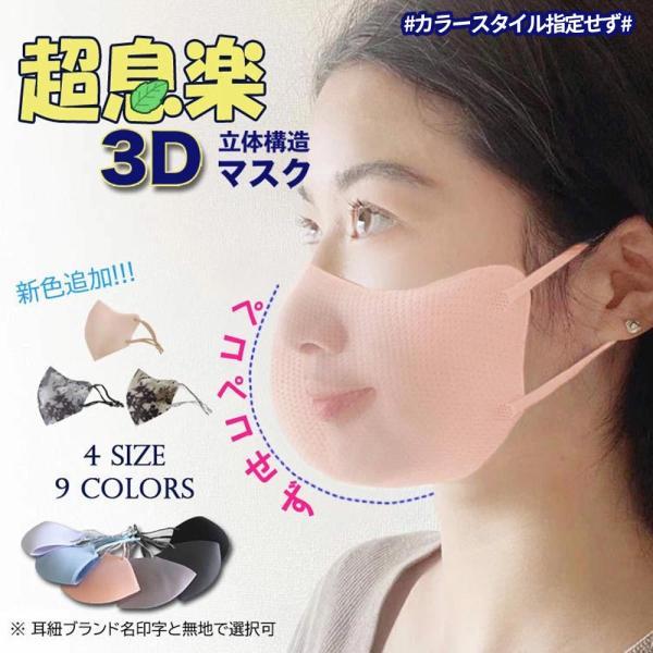 ［5~15枚入」即納超立体マスク超息楽3Dマスク 夏用 冬用 マスク UPF50+ チフェラー 洗えるマスク3D ４層構造 立体大人用 抗菌マスク 消臭マスク UVカット