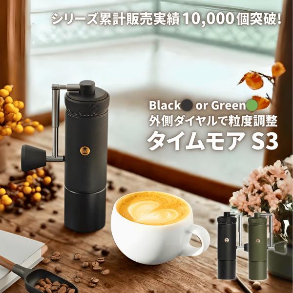 国内正規1年保証 タイムモア S3 コーヒーミル 手動 TIMEMORE コーヒーグラインダー 手挽き S2C890臼刃搭載 90段階外部ダイヤル調整 キャンプ アウトドア 登山