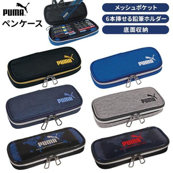 プーマ　ペンケース　PM230(ヘザーボックス)/PM363(デジボックス) 　[M便 1/2]