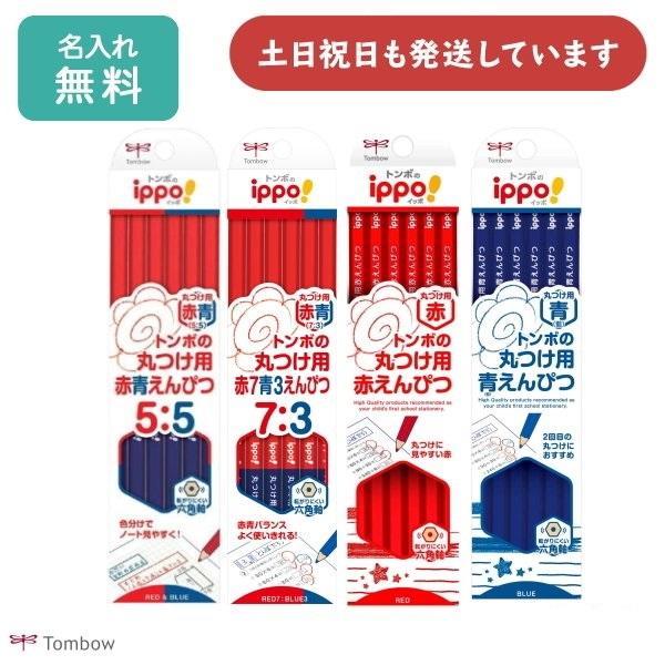 【名入れ無料】 トンボ鉛筆 ippo! 丸つけ用 赤青えんぴつ 赤えんぴつ 青えんぴつ 文房具 文具 筆記具 学童文具 名入れ鉛筆 小学校 入学 卒園 TOMBOW