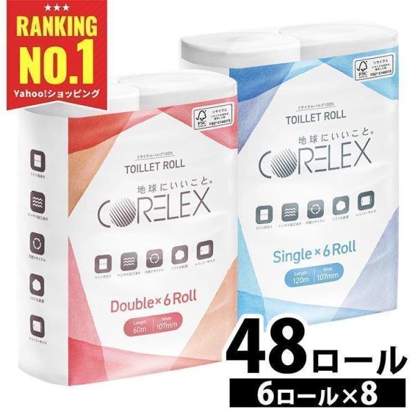 トイレットペーパー 48ロール 6ロール×8個 2倍巻き 長巻き ダブル シングル 2倍 激安 安い コアレックス 再生紙 まとめ買い 大容量