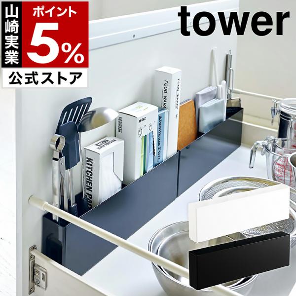 ［ シンク下仕切り付きワイドラック タワー ］山崎実業 tower シンク下 仕切り ワイド ラック 収納 隙間収納 yamazaki 公式 ブラック ホワイト 4924 4925