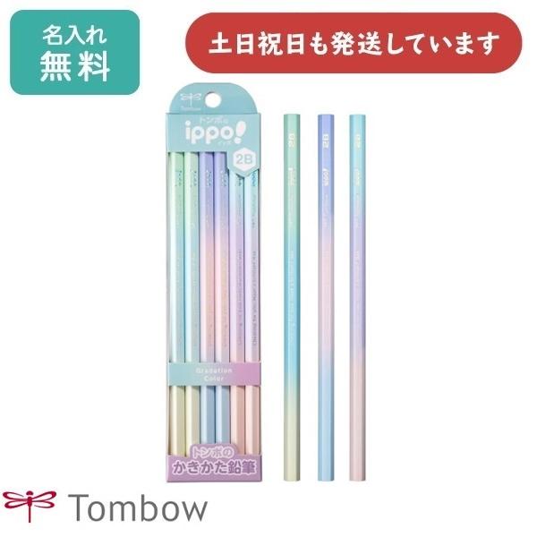 【名入れ無料】トンボ鉛筆 ippo! かきかたえんぴつ グラデーションカラー 12本入り 文房具 入学祝い 卒園記念 筆記具 名入れ鉛筆 B 2B 名前入り 小学校 学習