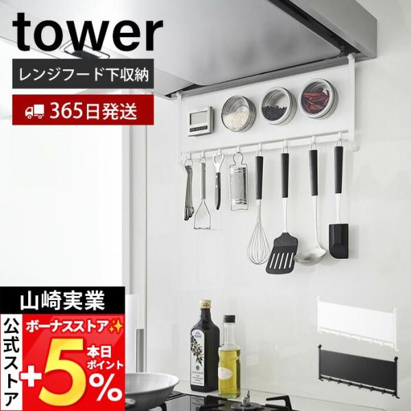 山崎実業 公式 タワー レンジフードスチールパネル＆フック tower キッチンパネル コンロ 奥 横 磁石 マグネット 浮かせる収納 1733 1734