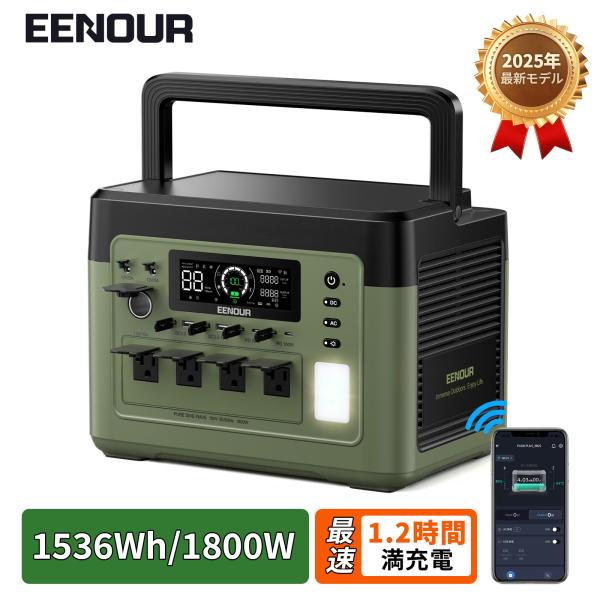 EENOUR 1536Wh/1800W 最速43分フル充電 APP対応 ポータブル電源 バッテリー 充電器 リン酸鉄リ UPS機能 1Hフル充電 P1500PLUS